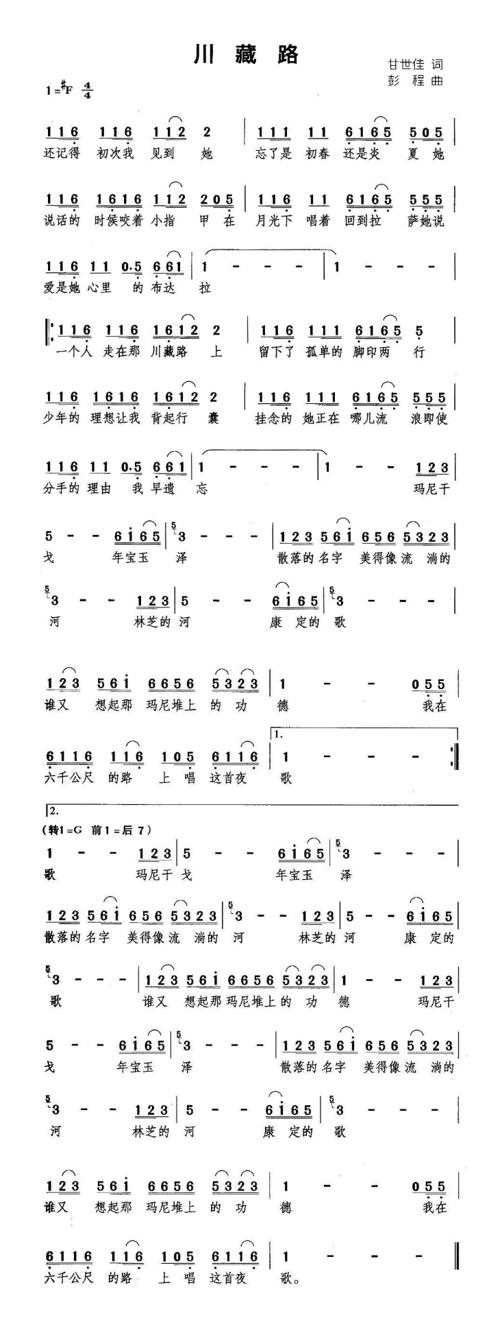 川藏路（甘世佳词 彭程曲）高清手机移动歌谱简谱