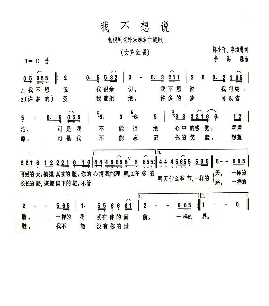 我不想说（电视剧《外来妹》主题歌）高清手机移动歌谱简谱
