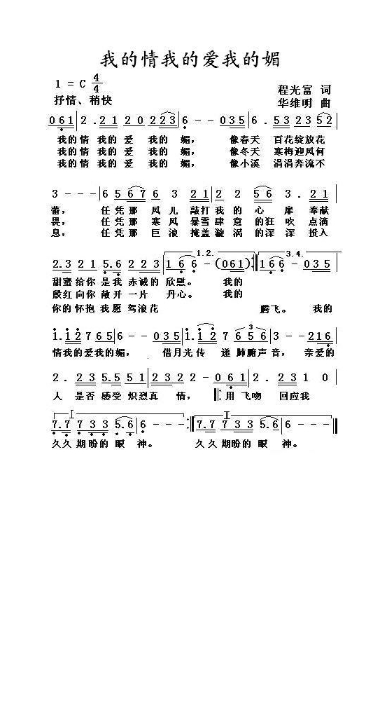 我的情我的爱我的媚高清手机移动歌谱简谱