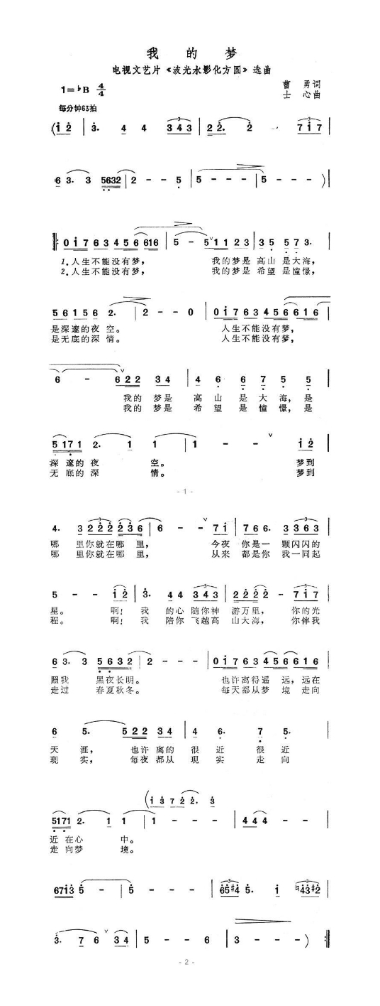 我的梦（电视文艺片《波光水影化方圆》选曲）高清手机移动歌谱简谱