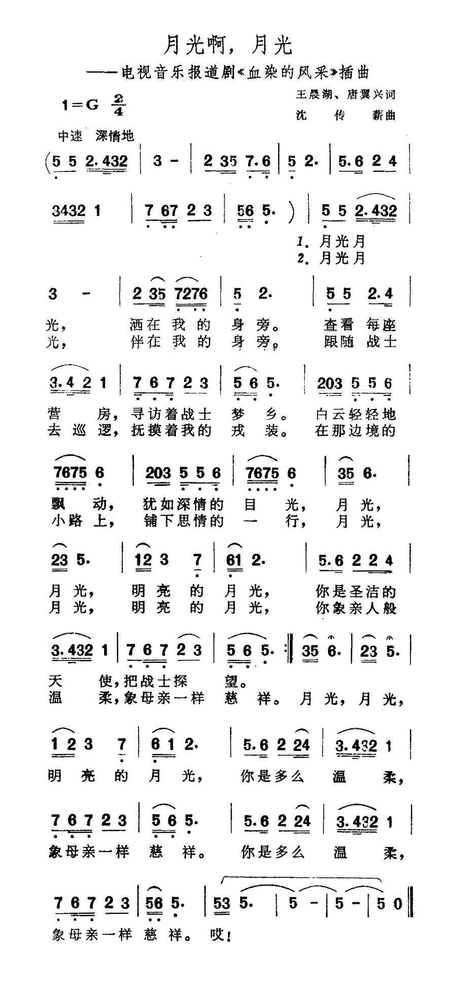 月光啊月光（电视音乐报道剧《血染的风采》插曲）高清手机移动歌谱简谱