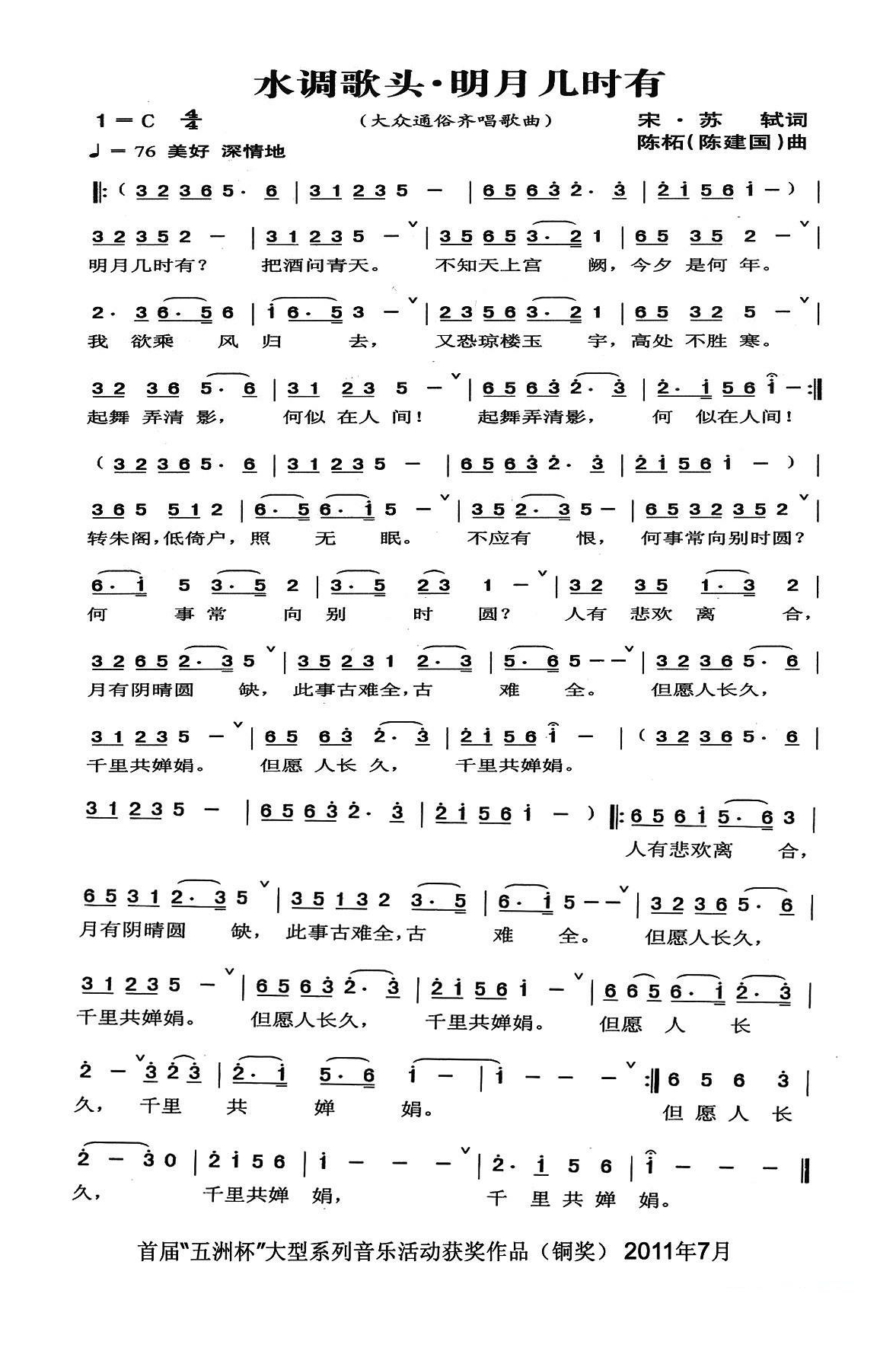 水调歌头·明月几时有（【宋】苏轼词 陈建国曲）高清手机移动歌谱简谱