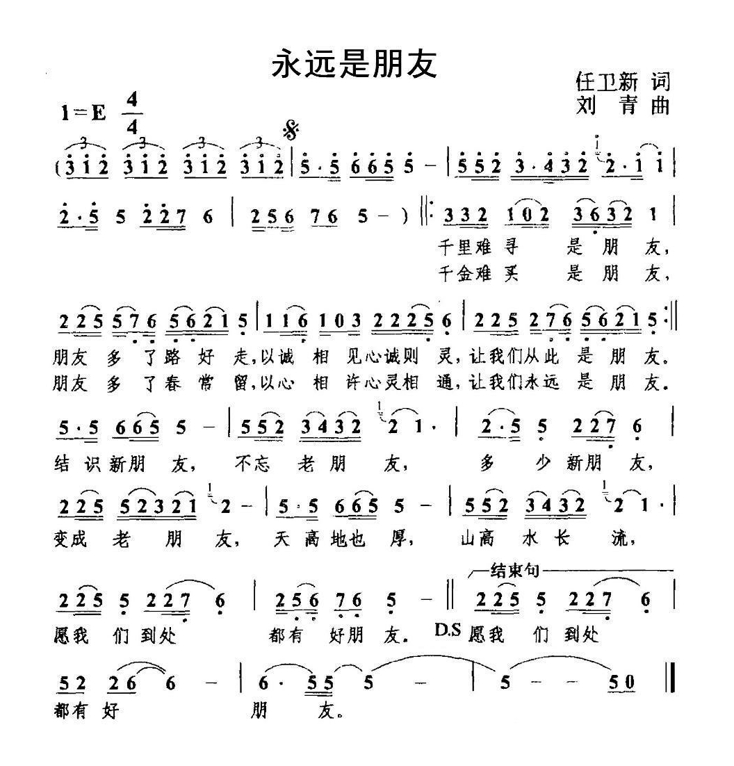 永远是朋友（任卫新词 刘青曲） (1)高清手机移动歌谱简谱