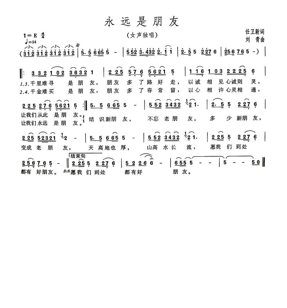 永远是朋友（任卫新词 刘青曲）高清手机移动歌谱简谱