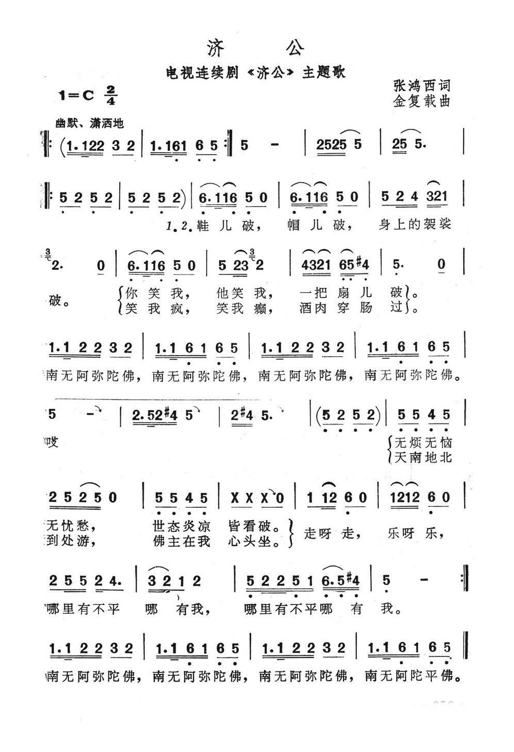 济公（电视连续剧《济公》主题歌）高清手机移动歌谱简谱