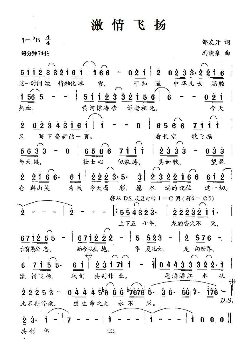 激情飞扬（邹友开词 冯晓泉曲）高清手机移动歌谱简谱