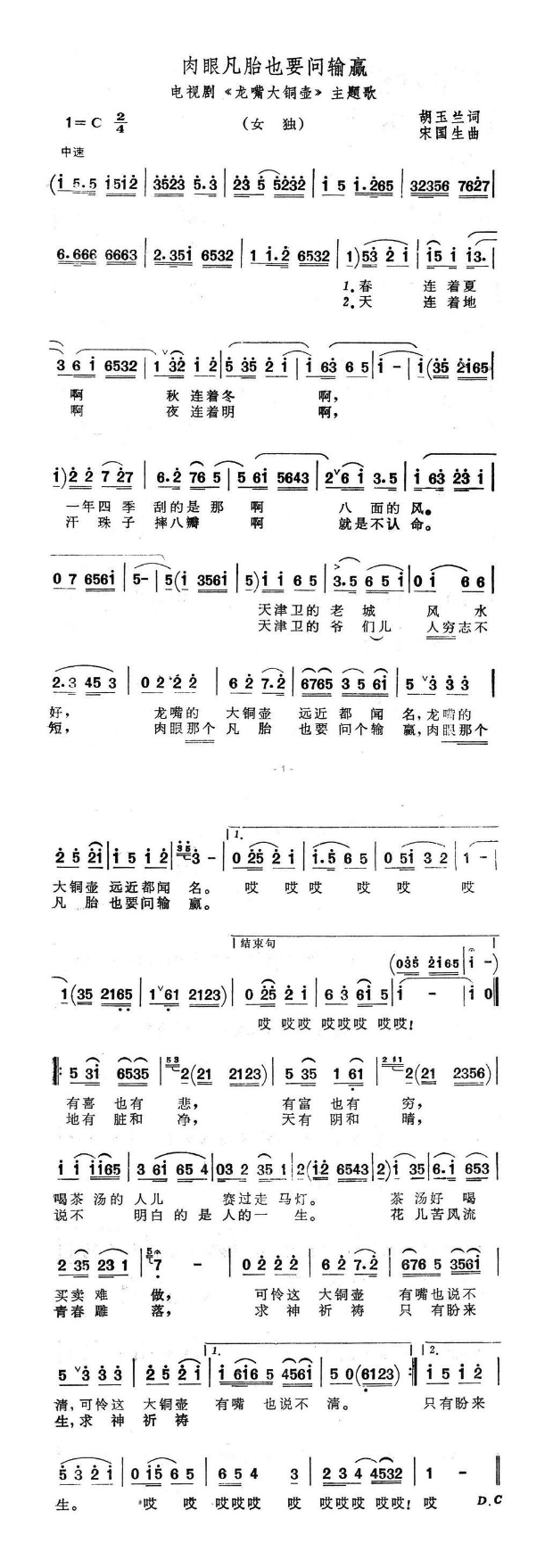 肉眼凡胎也要问输赢（电视剧《龙嘴大铜壶》主题歌）高清手机移动歌谱简谱