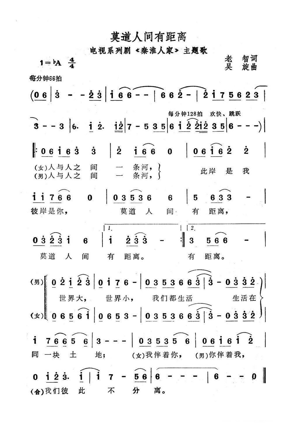 莫道人间有距离（电视系列剧《秦淮人家》主题歌）高清手机移动歌谱简谱