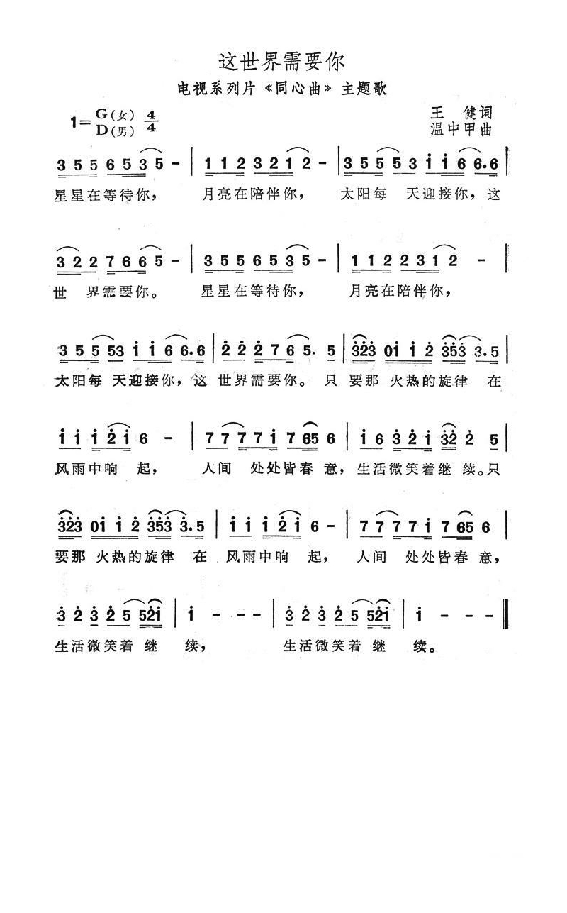 这世界需要你（电视系列片《同心曲》主题歌）高清手机移动歌谱简谱