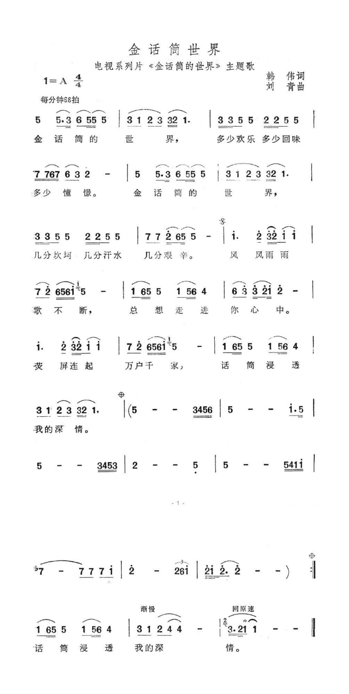 金话筒世界（电视系列片《金话筒世界》主题歌）高清手机移动歌谱简谱