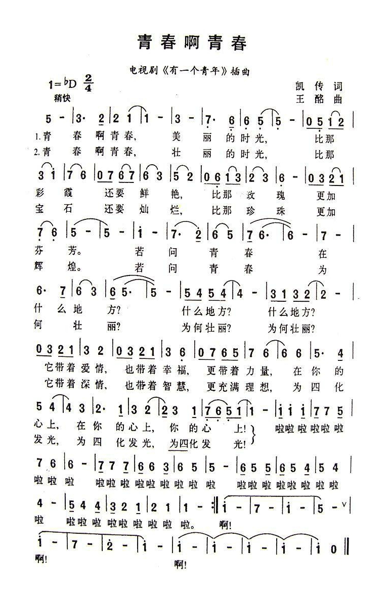 青春啊青春（电视剧《有一个青年》插曲）高清手机移动歌谱简谱