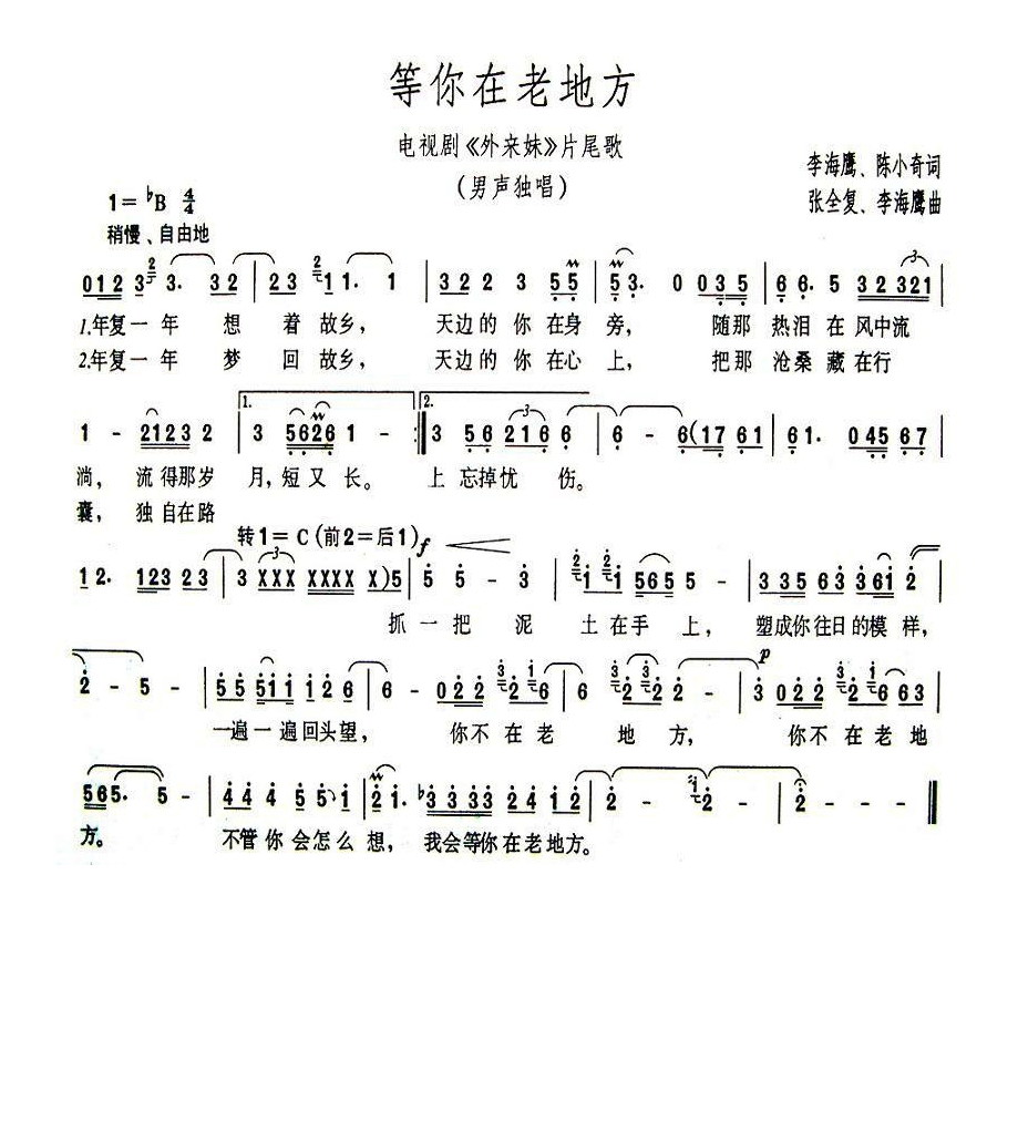 等你在老地方（电视剧《外来妹》片尾曲）高清手机移动歌谱简谱