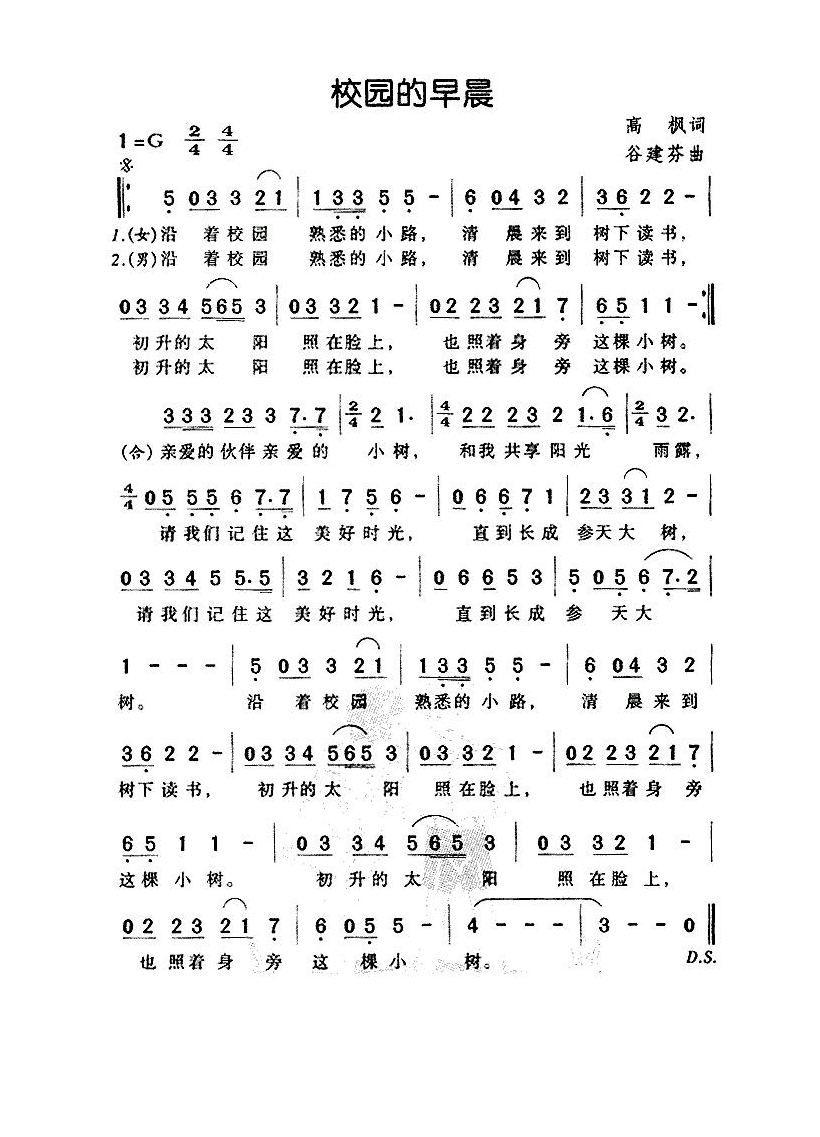 校园的早晨（高枫词 谷建芬曲）高清手机移动歌谱简谱