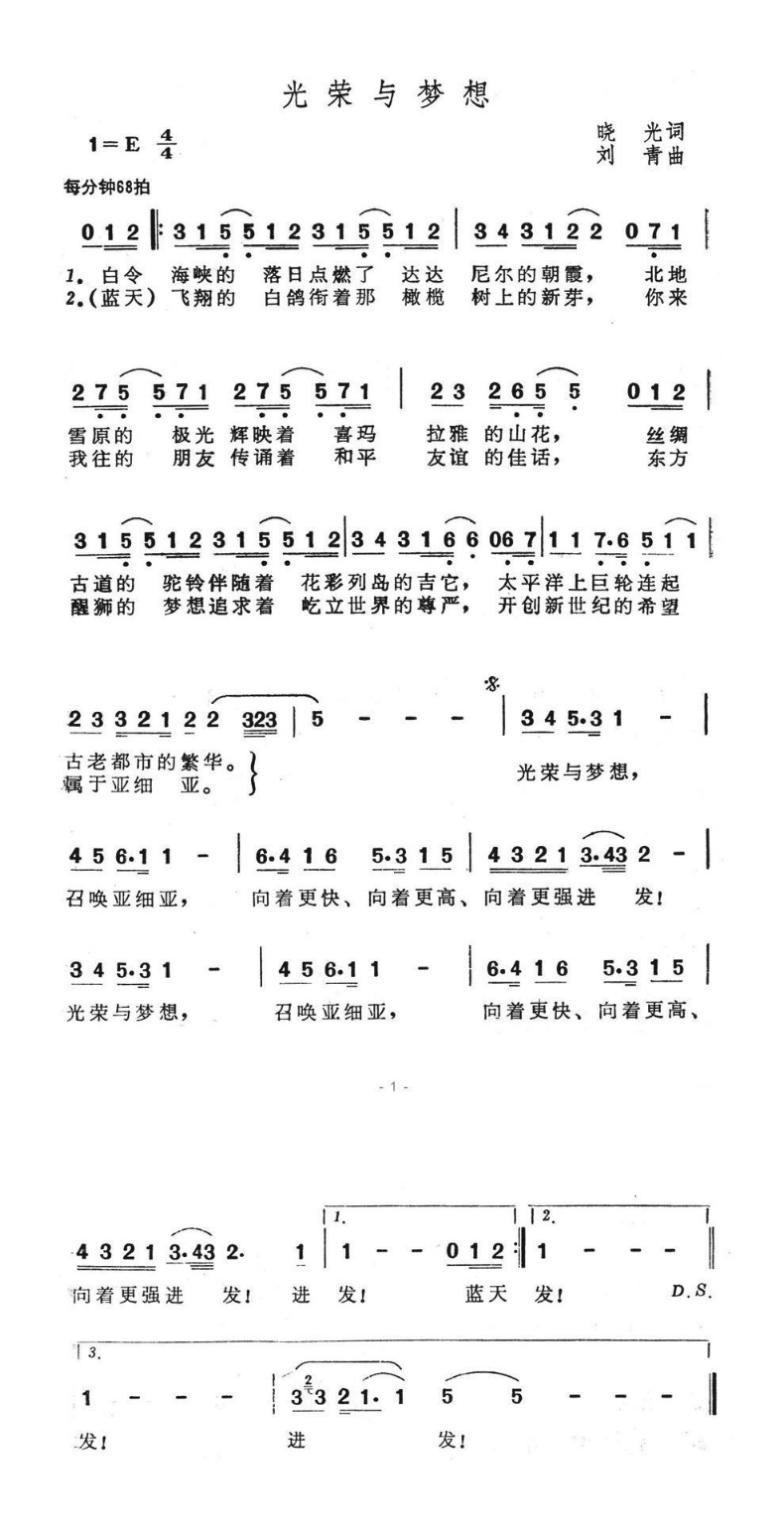 光荣与梦想（晓光词 刘青曲）高清手机移动歌谱简谱