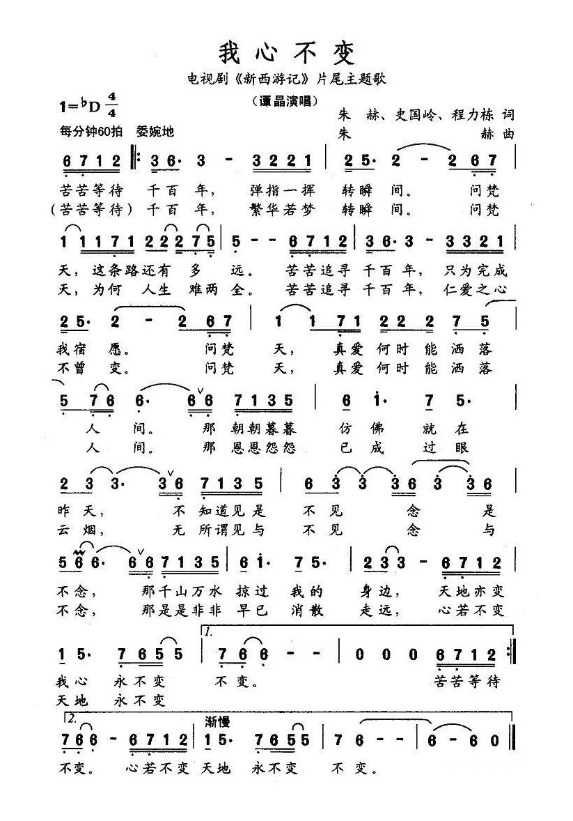 我心不变（电视剧《新西游记》片尾主题歌）高清手机移动歌谱简谱