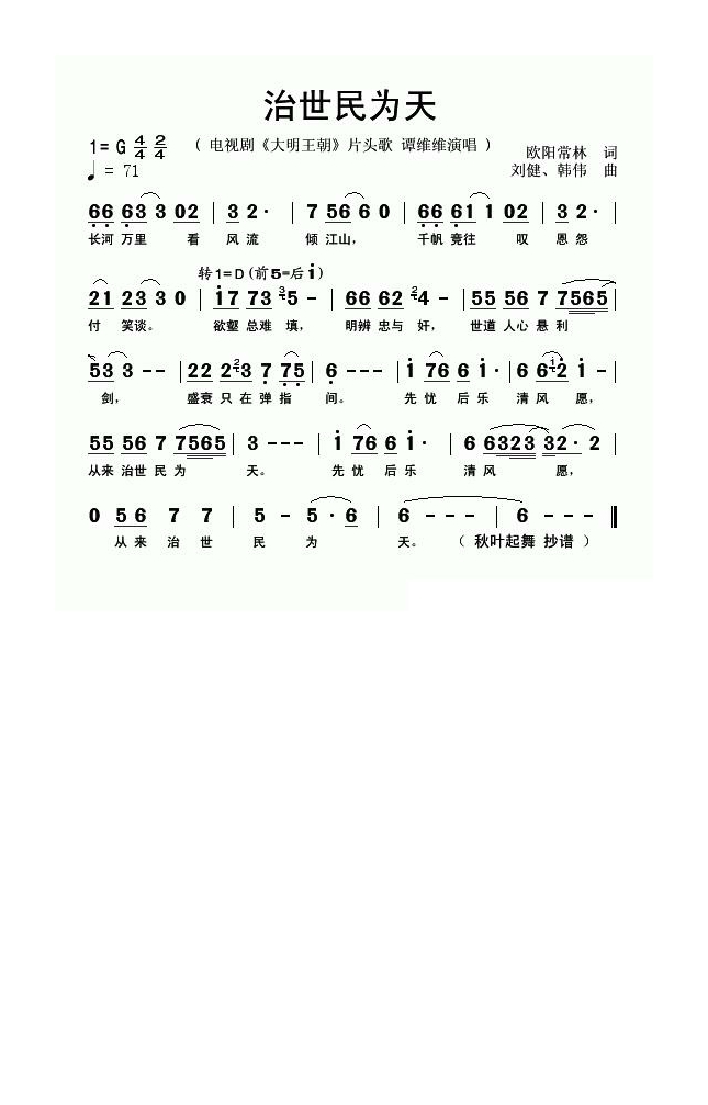 治世民为天（电视剧《大明王朝》片头曲）高清手机移动歌谱简谱