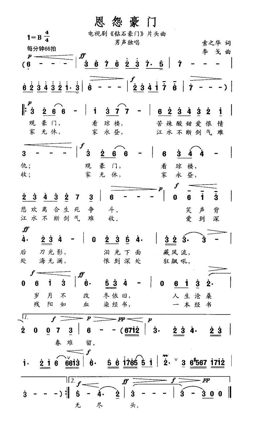 恩怨豪门（电视剧《钻石豪门》片头曲）高清手机移动歌谱简谱