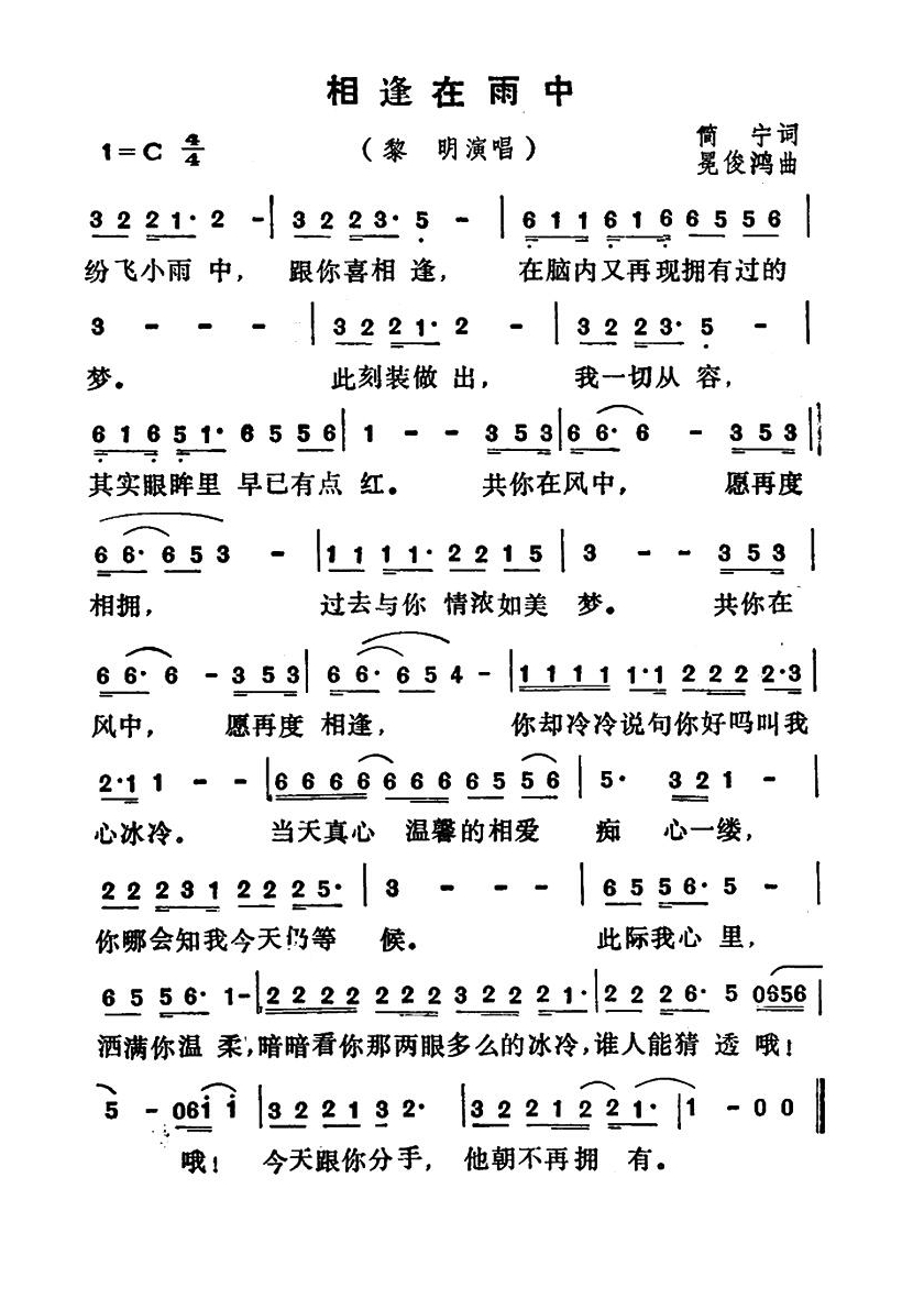 相逢在雨中（粤语）高清手机移动歌谱简谱