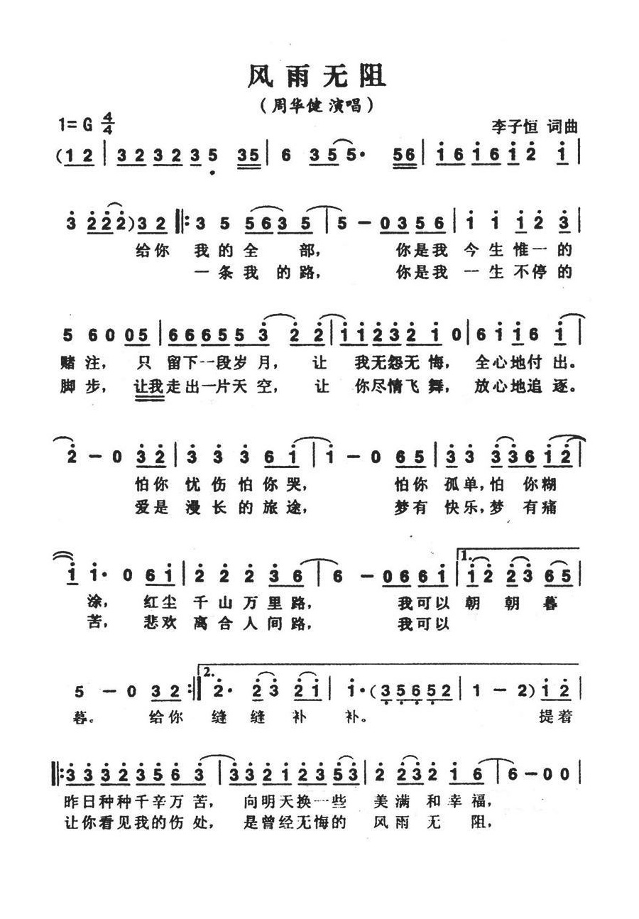 风雨无阻（李子恒词曲） (1)高清手机移动歌谱简谱