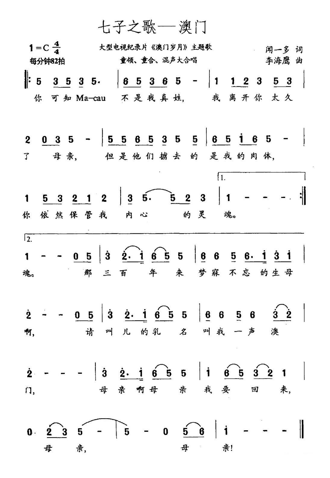 七子之歌——澳门（《澳门岁月》主题曲）高清手机移动歌谱简谱