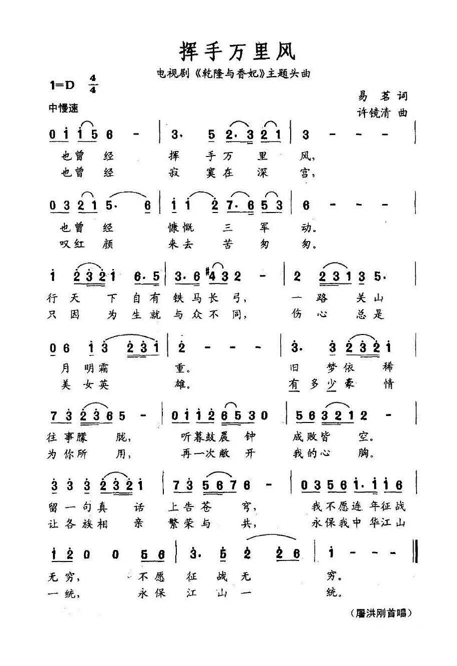 挥手万里风（电视剧《乾隆与香妃》片头曲）高清手机移动歌谱简谱