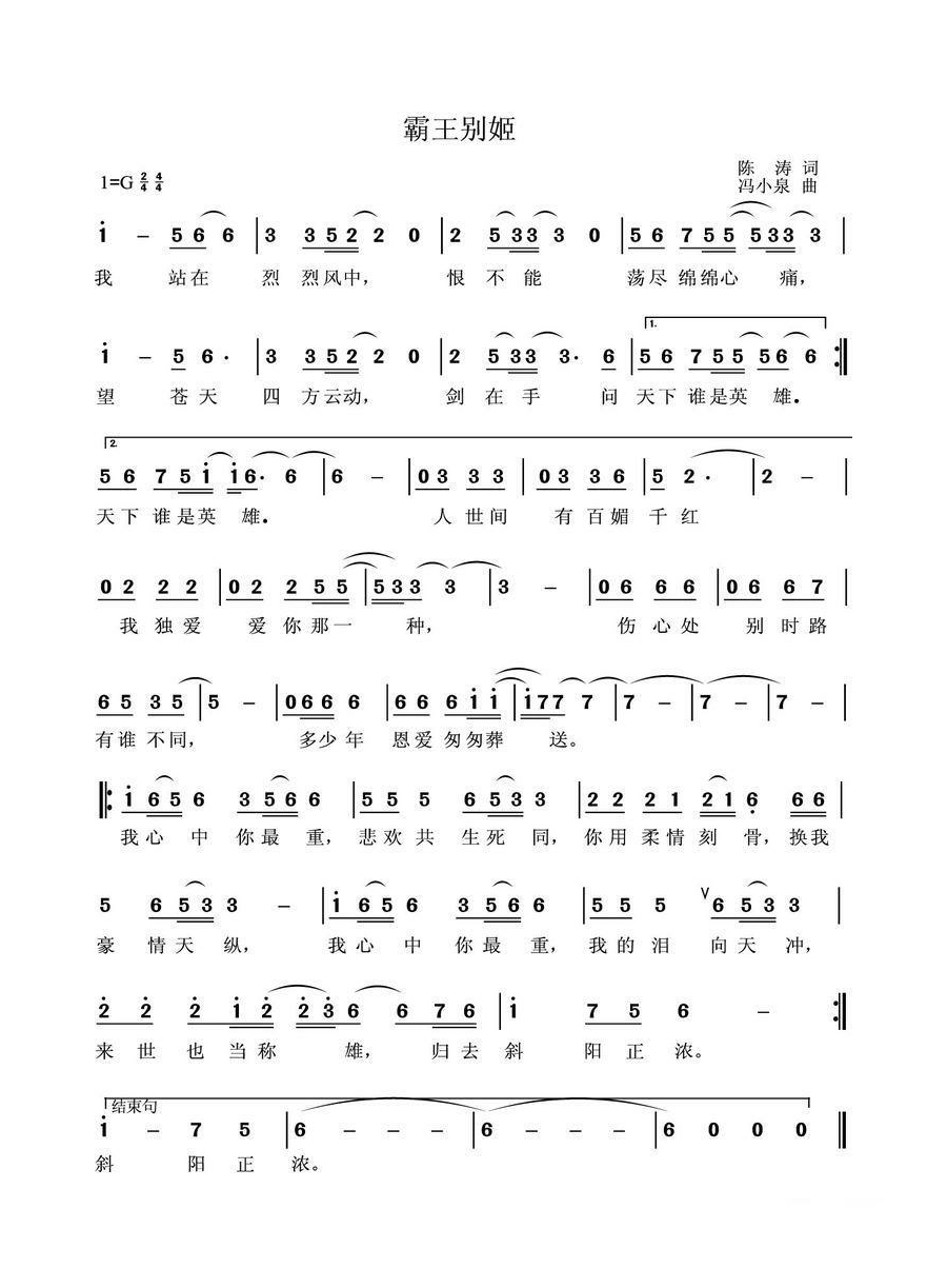 霸王别姬（陈涛词 冯晓泉曲）高清手机移动歌谱简谱