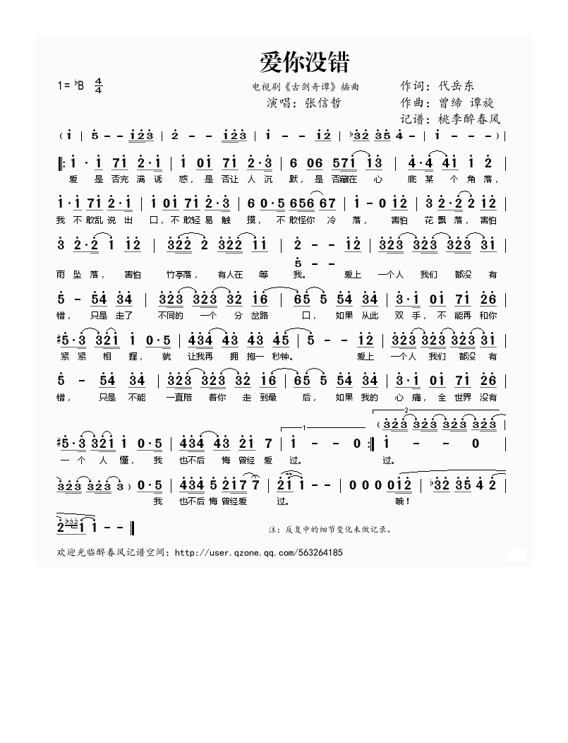 爱你没错（电视剧《古剑奇谭》插曲）高清手机移动歌谱简谱