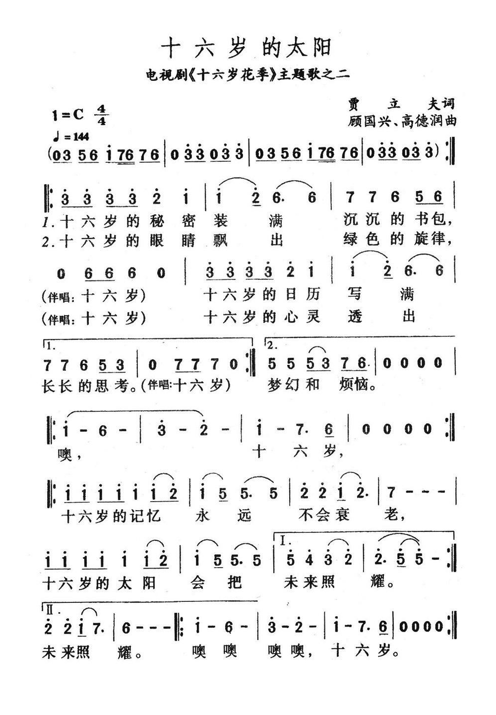 十六岁的太阳（电视剧《十六岁的花季》主题歌）高清手机移动歌谱简谱