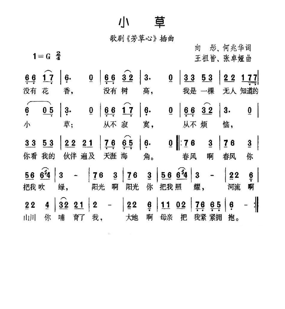 小草（向彤、何兆华词 王祖皆、张卓娅曲） (1)高清手机移动歌谱简谱