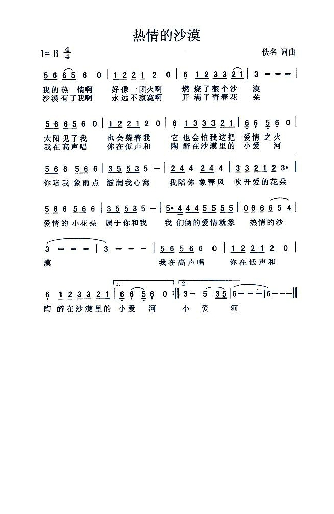 热情的沙漠（台湾歌曲） (1)高清手机移动歌谱简谱