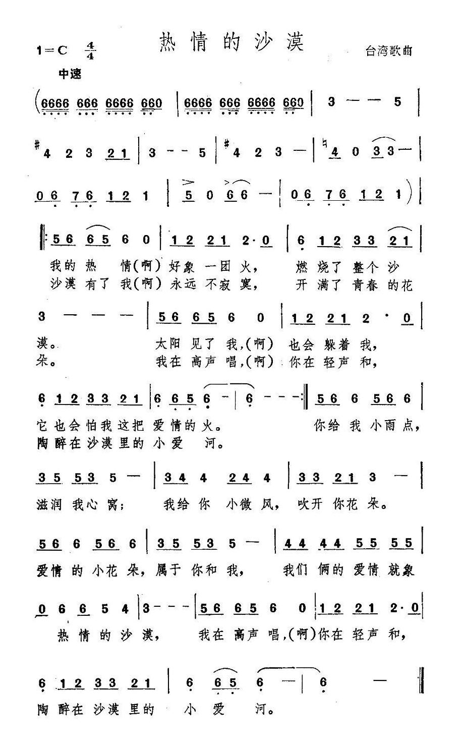 热情的沙漠（台湾歌曲）高清手机移动歌谱简谱
