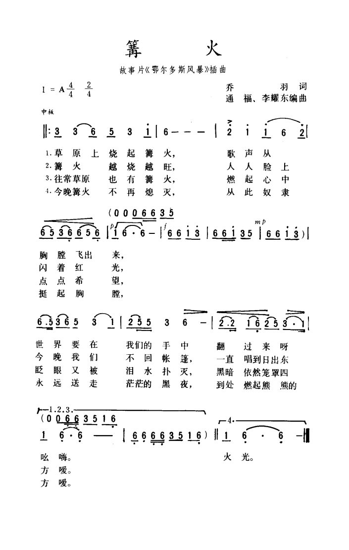 篝火（故事片《鄂尔多斯风暴》插曲）高清手机移动歌谱简谱