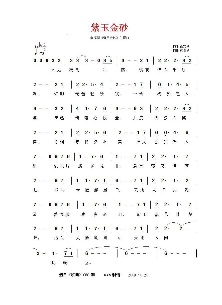 紫玉金砂（同名电视剧主题曲）高清手机移动歌谱简谱