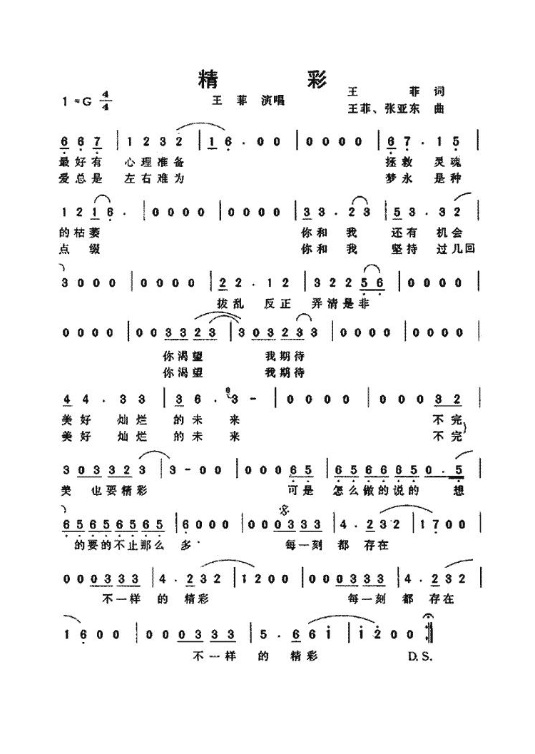 精彩（王菲词、王菲、张亚东曲）高清手机移动歌谱简谱