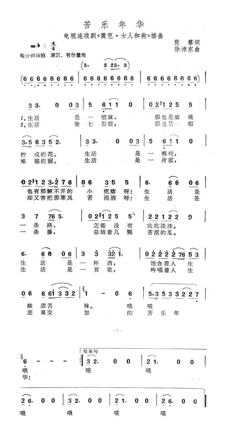 苦乐年华（电视剧《篱笆·女人和狗》插曲）1高清手机移动歌谱简谱