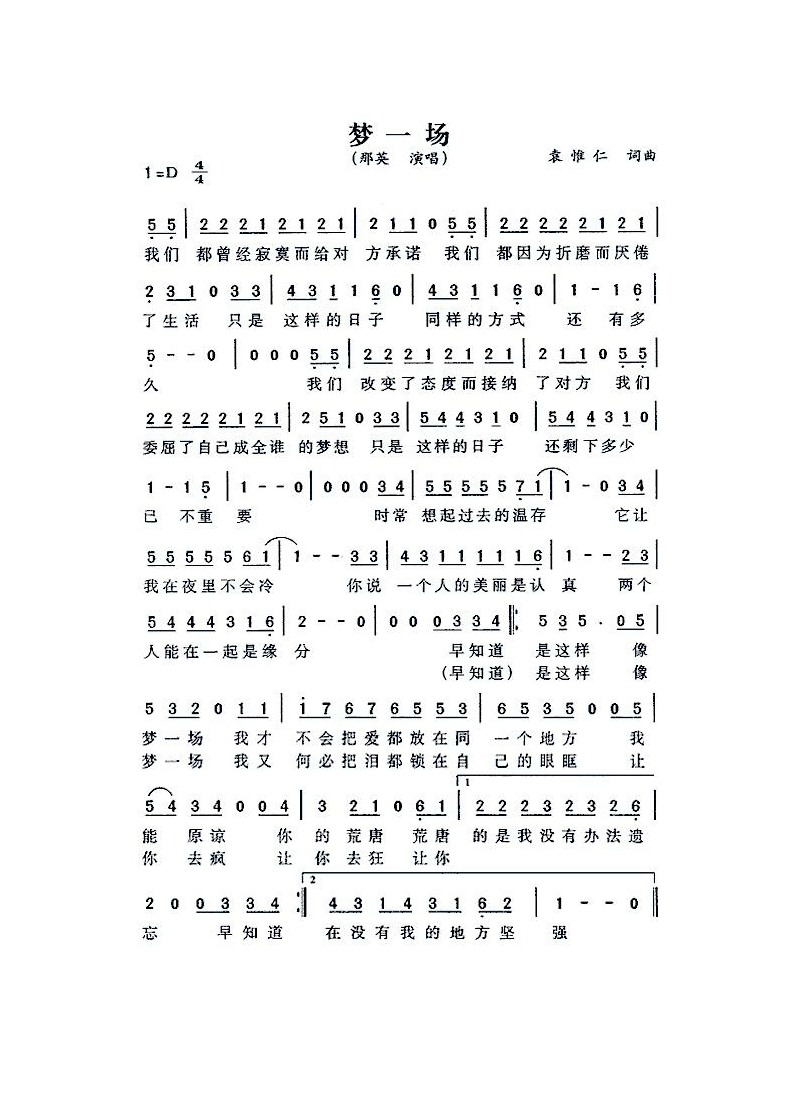 梦一场（袁惟仁词曲）高清手机移动歌谱简谱