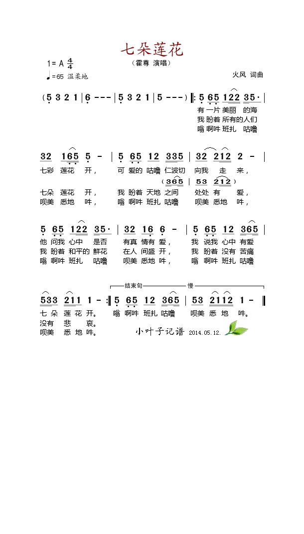 七朵莲花高清手机移动歌谱简谱