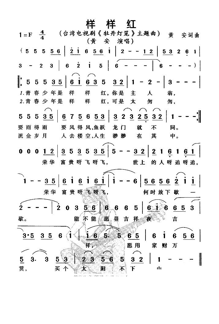 样样红（电视剧《牡丹灯笼》主题曲）高清手机移动歌谱简谱