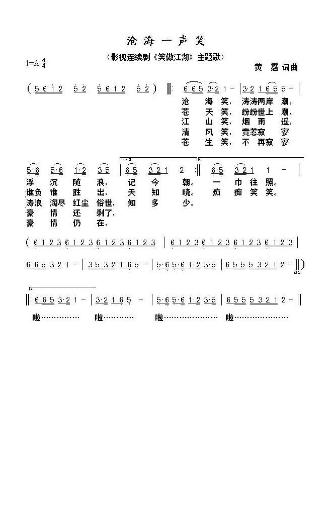 沧海一声笑（电视剧《笑傲江湖》主题曲高清手机移动歌谱简谱