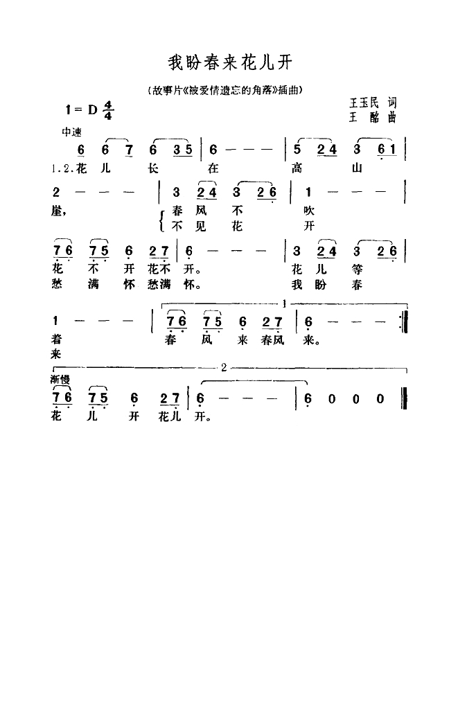 我盼春来花儿开（电影《被爱情遗忘的角落》插曲）高清手机移动歌谱简谱