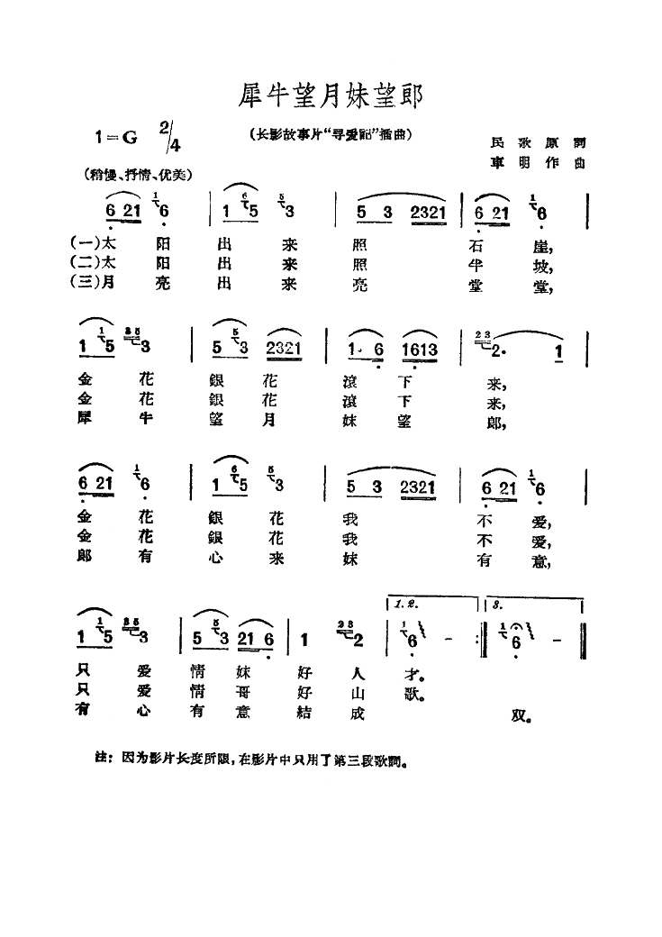 犀牛望月妹望郎（电影《寻爱记》插曲）高清手机移动歌谱简谱