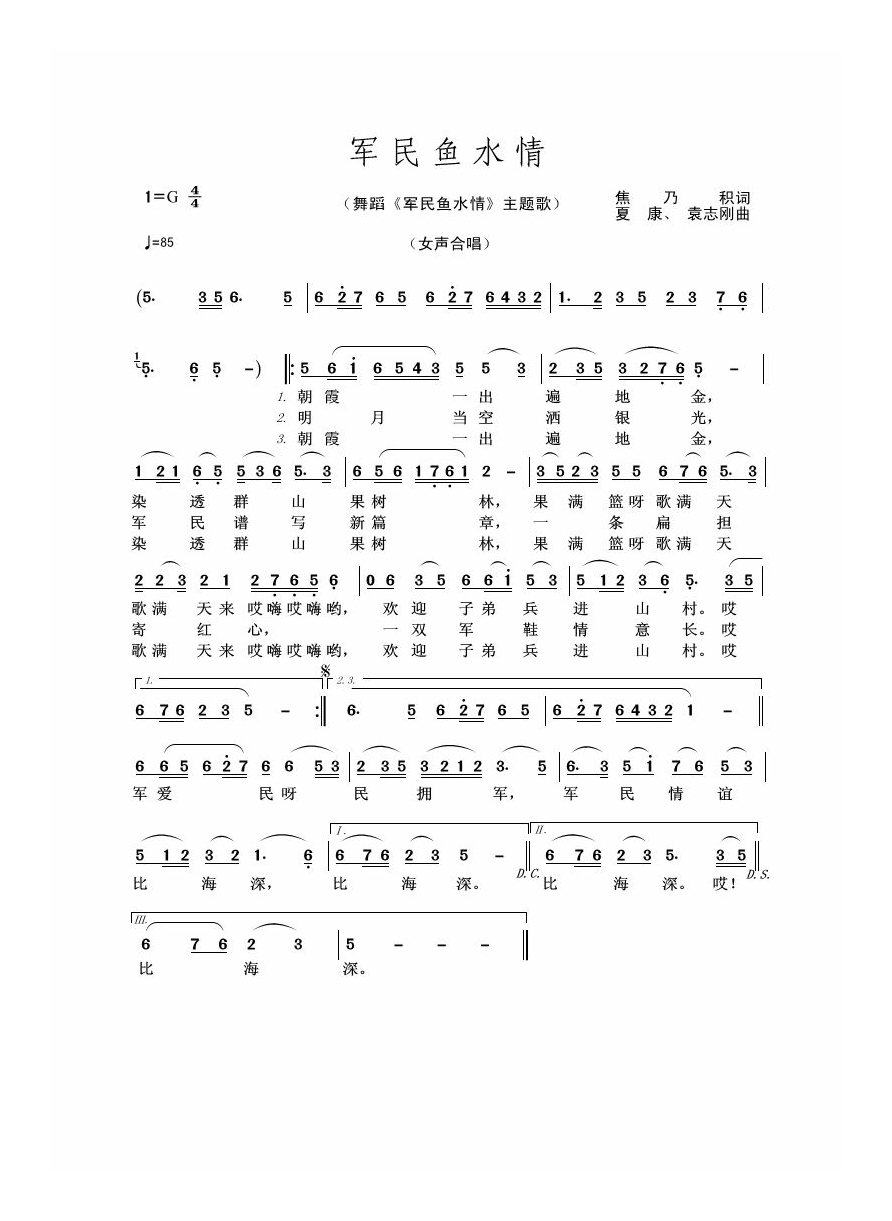 军民鱼水情（舞蹈《军民鱼水情》主题歌）高清手机移动歌谱简谱