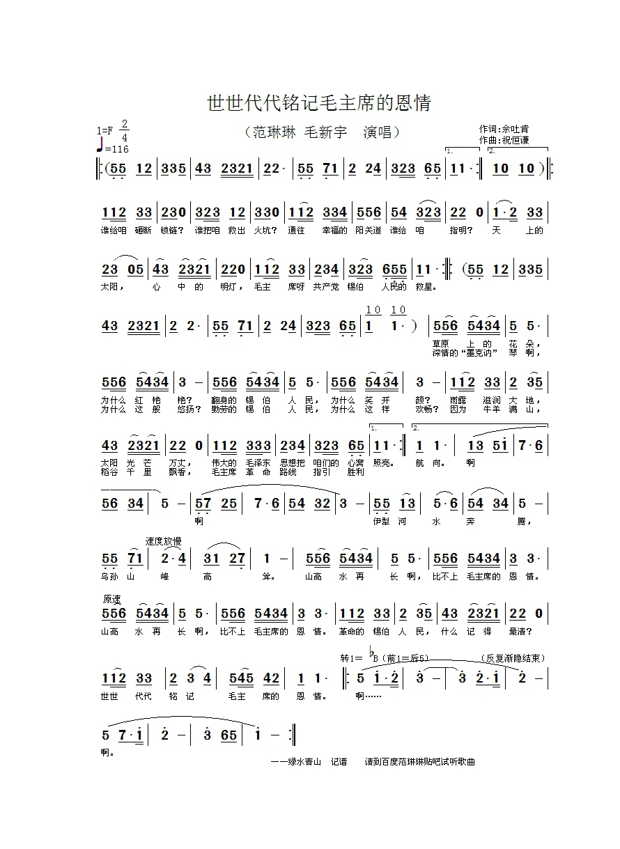 世世代代铭记毛主席的恩情高清手机移动歌谱简谱