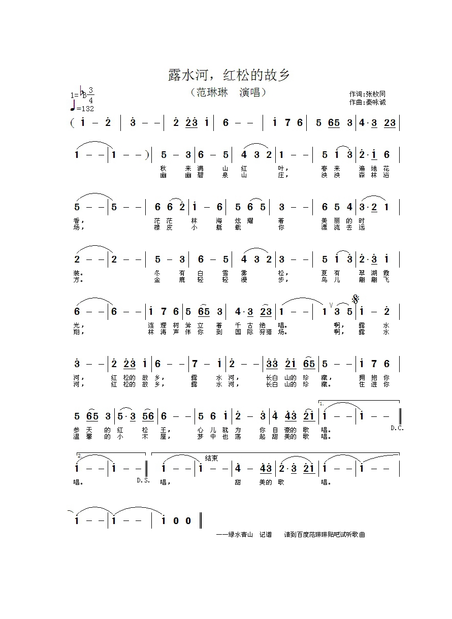 露水河红松的故乡高清手机移动歌谱简谱