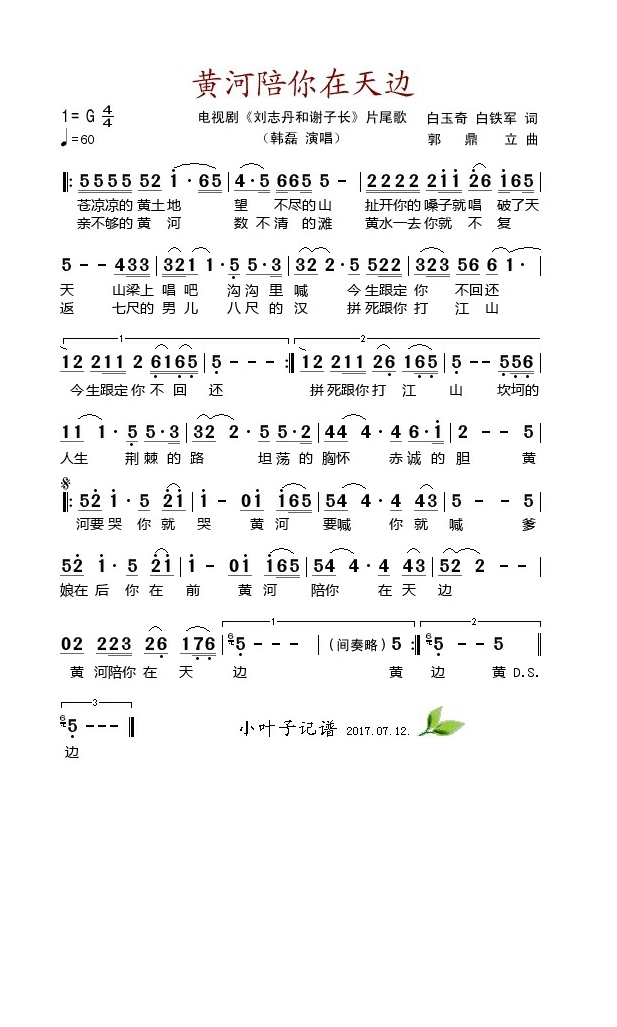 黄河陪你在天边（电视剧《刘志丹和谢子长》片尾歌）高清手机移动歌谱简谱