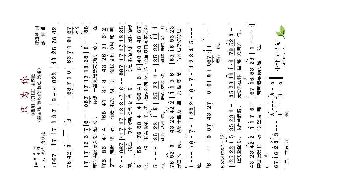 只为你（电视剧《开国》主题歌）高清手机移动歌谱简谱