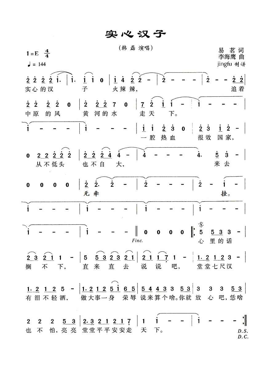 实心汉子（央视04年春晚歌曲）高清打印歌谱简谱