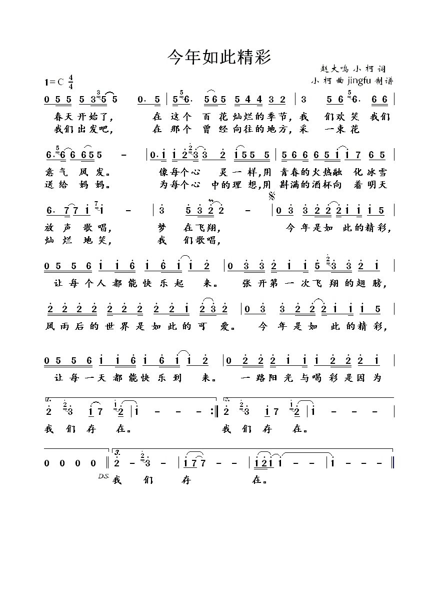 今年如此精彩（央视2002年春晚歌曲）高清手机移动歌谱简谱