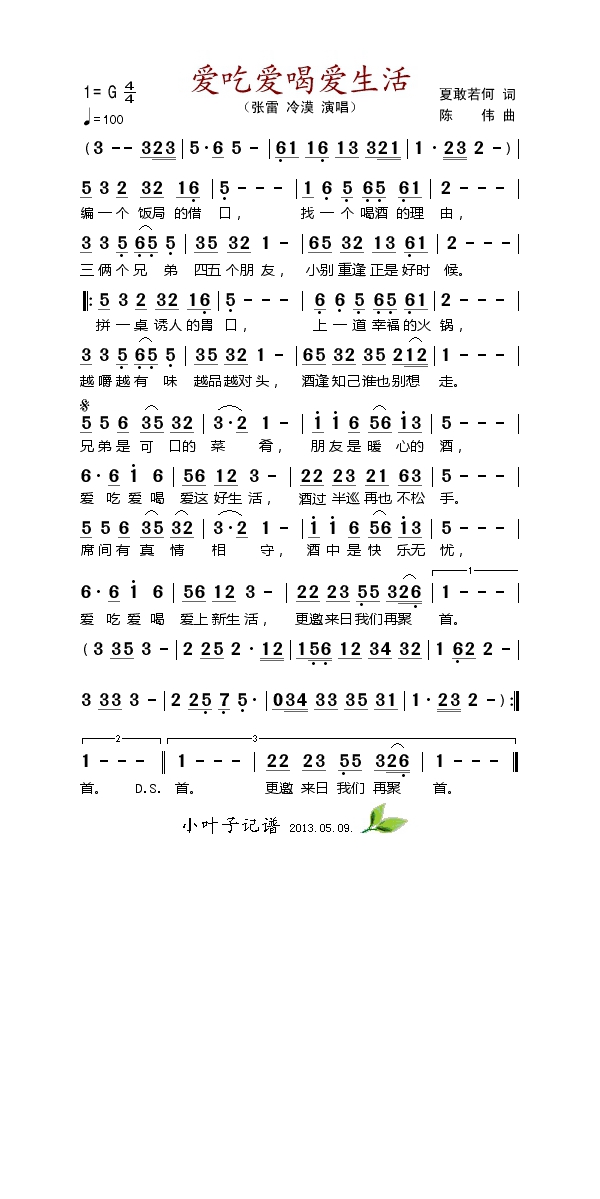 爱吃爱喝爱生活高清手机移动歌谱简谱
