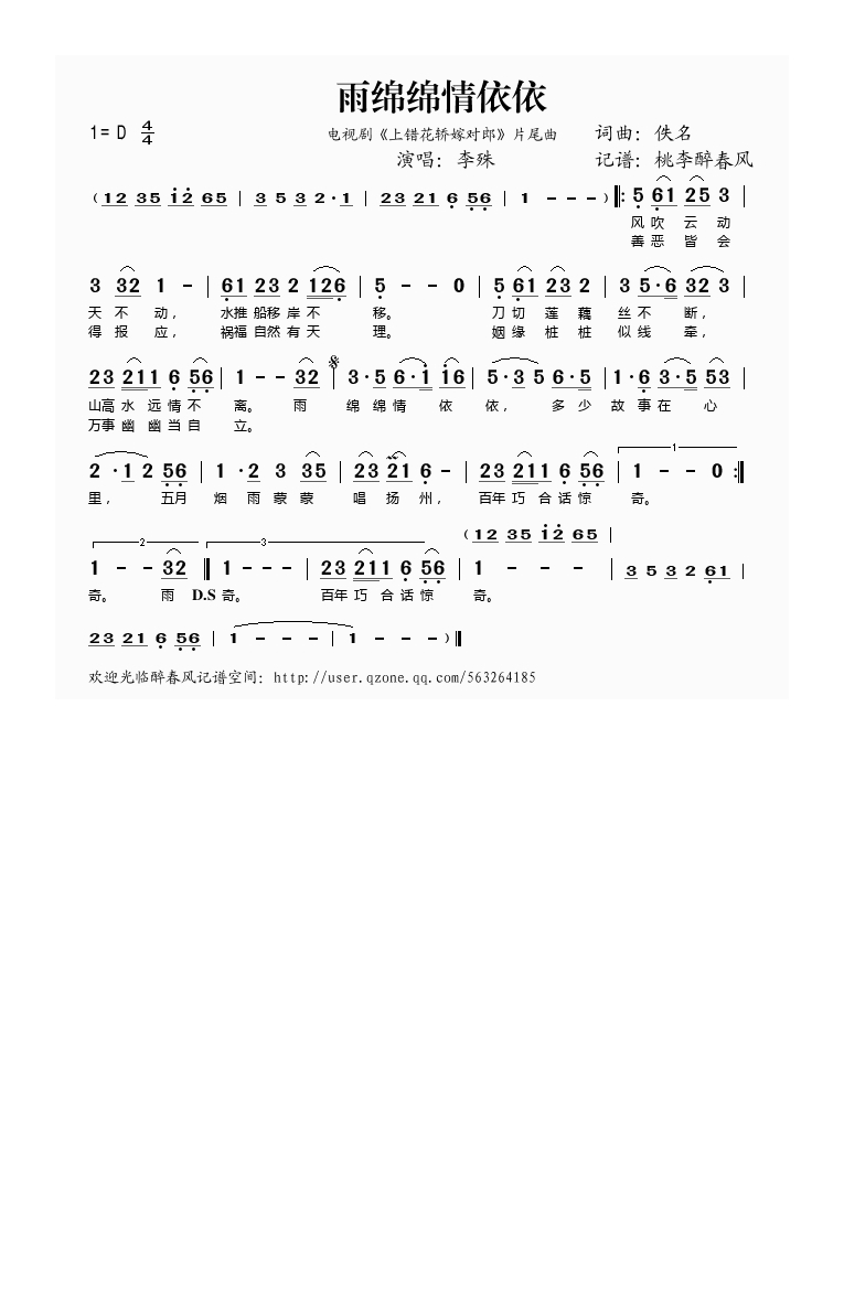 雨绵绵情依依(《上错花轿嫁对郎》片尾曲)高清手机移动歌谱简谱